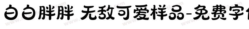 白白胖胖 无敌可爱样品字体转换